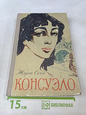 Консуэло. Роман в двух томах. Том первый