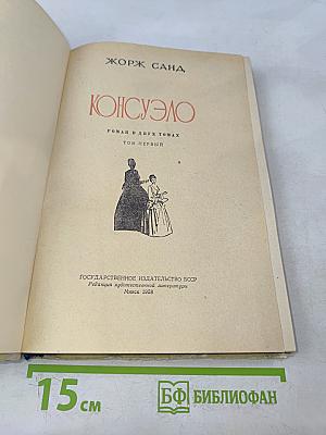 Консуэло. Роман в двух томах. Том первый