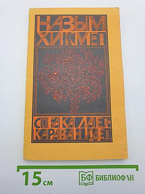Собака лает - караван идет