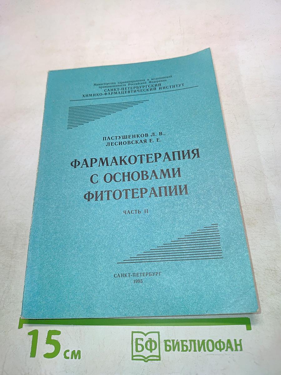 Фармакотерапия с основами фитотерапии. Часть II