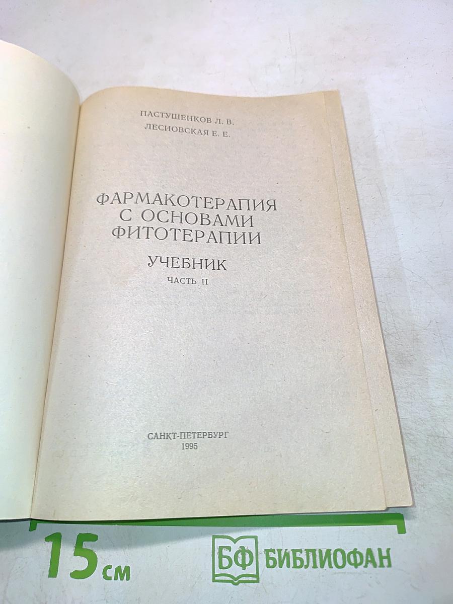 Фармакотерапия с основами фитотерапии. Часть II