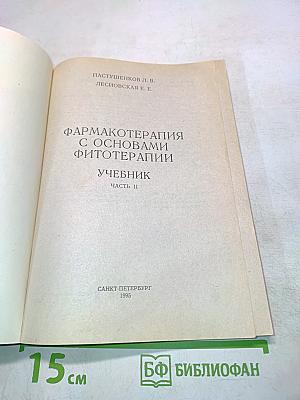 Фармакотерапия с основами фитотерапии. Часть II