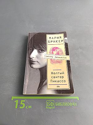 Желтый свитер Пикассо