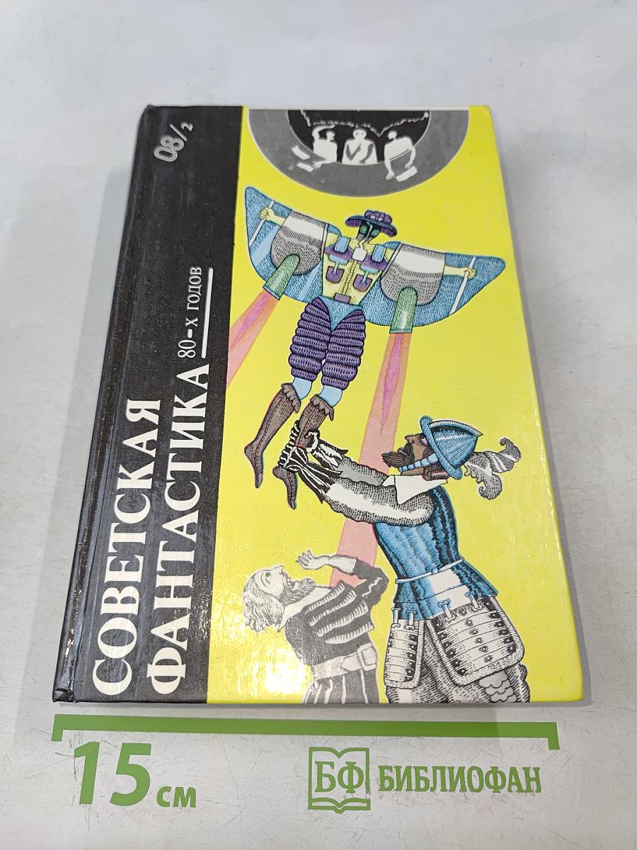 Советская фантастика 80-х годов. Книга 2