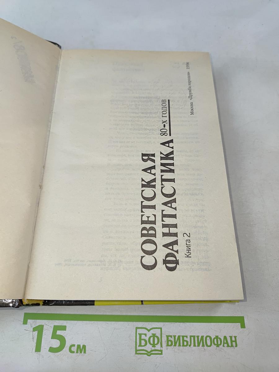 Советская фантастика 80-х годов. Книга 2