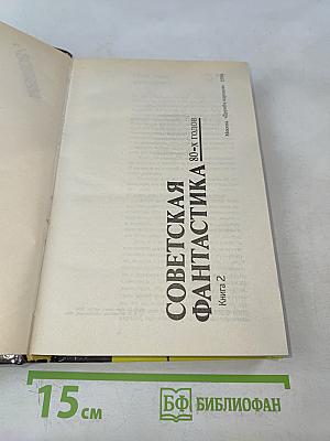 Советская фантастика 80-х годов. Книга 2