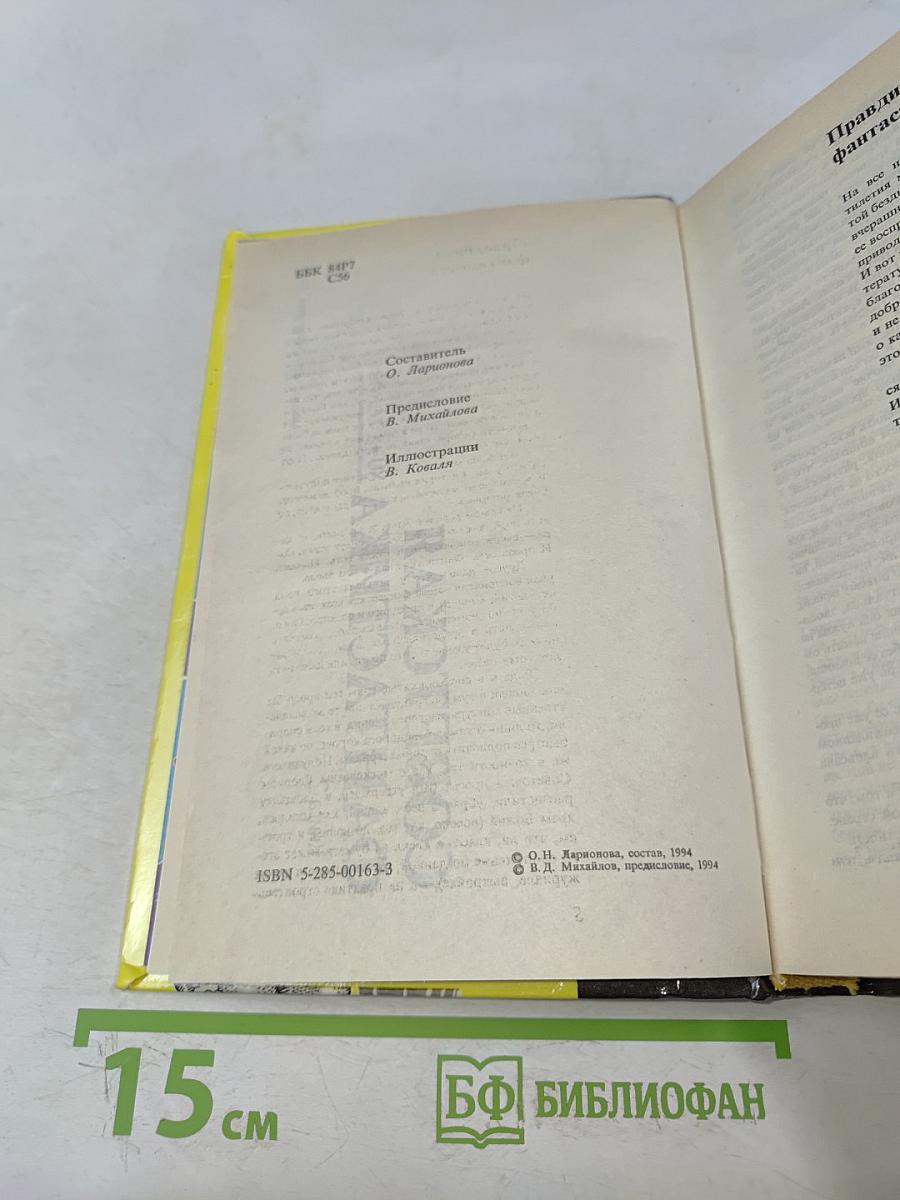 Советская фантастика 80-х годов. Книга 2