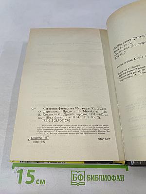 Советская фантастика 80-х годов. Книга 2