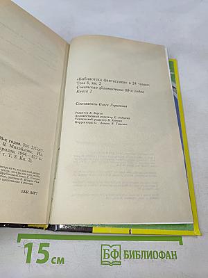 Советская фантастика 80-х годов. Книга 2