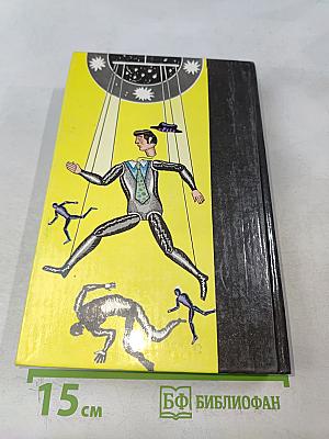 Советская фантастика 80-х годов. Книга 2