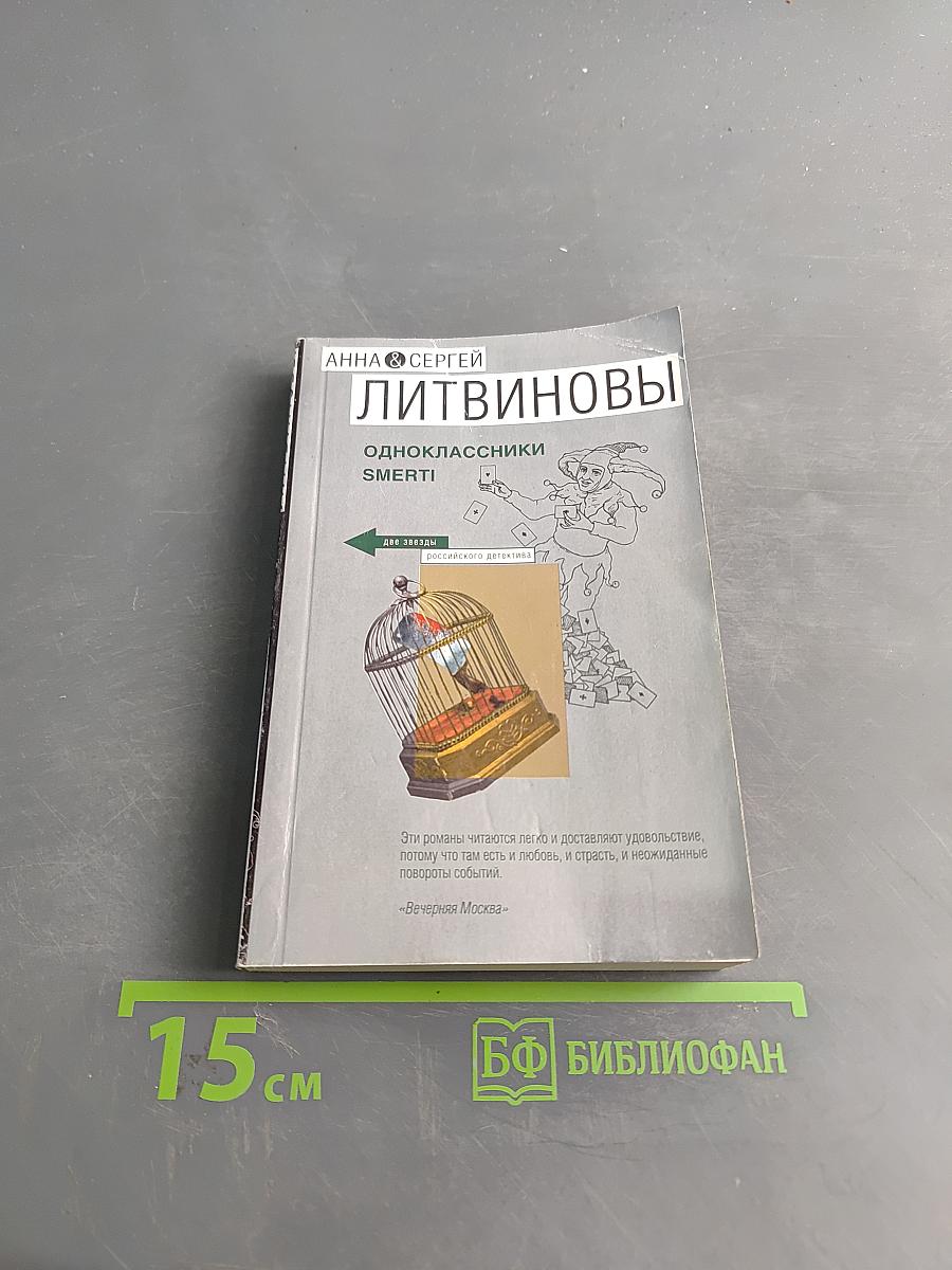 Одноклассники Smerti