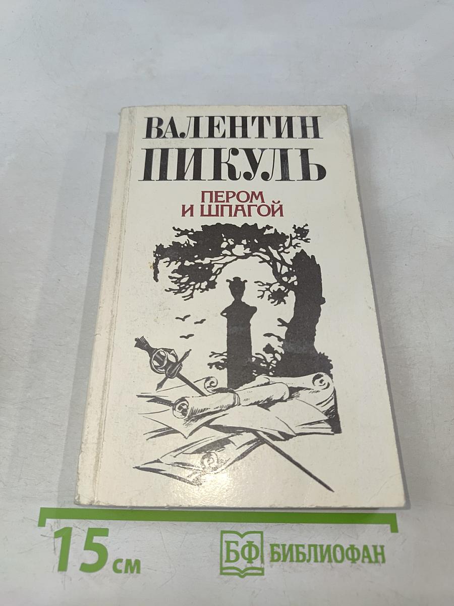 Пером и шпагой