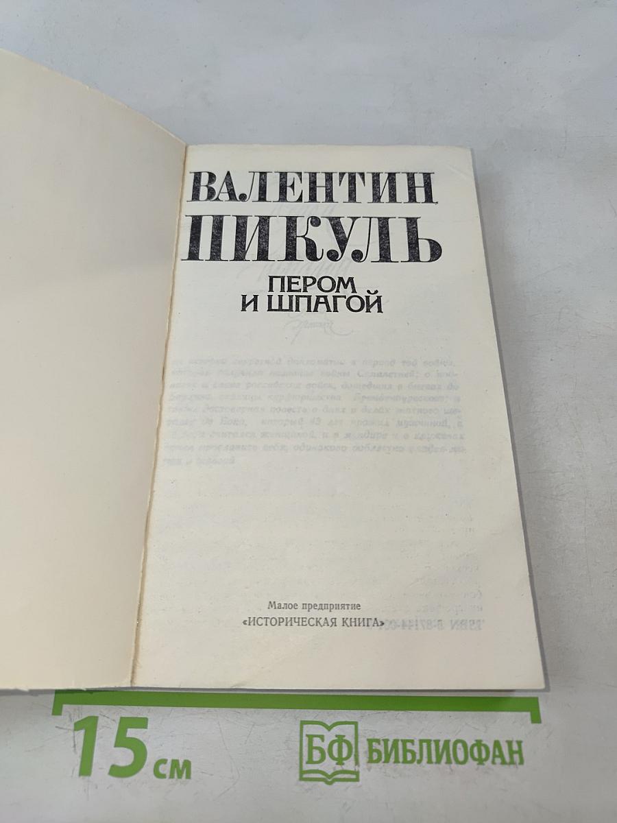 Пером и шпагой