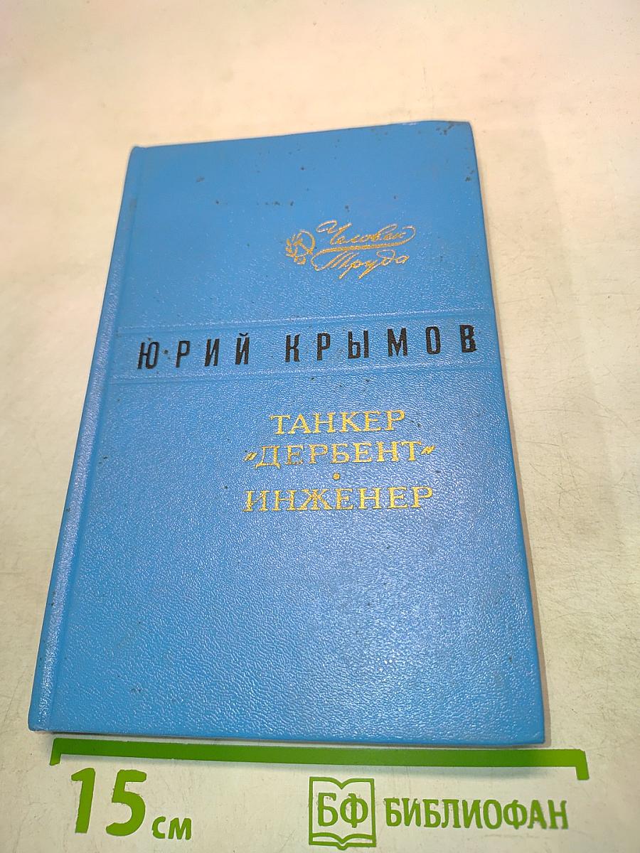 Танкер «Дербент». Инженер