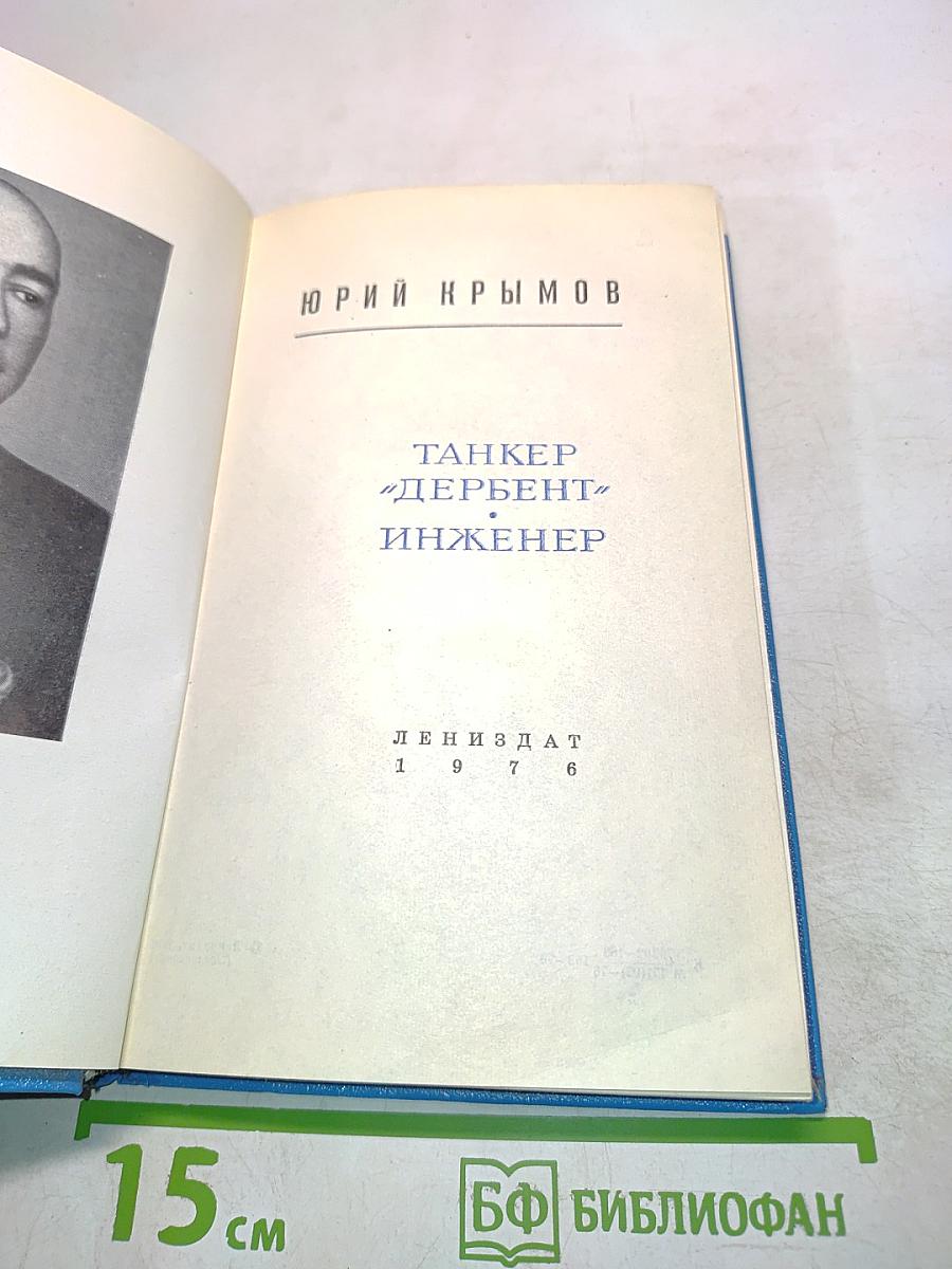 Танкер «Дербент». Инженер