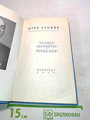Танкер «Дербент». Инженер