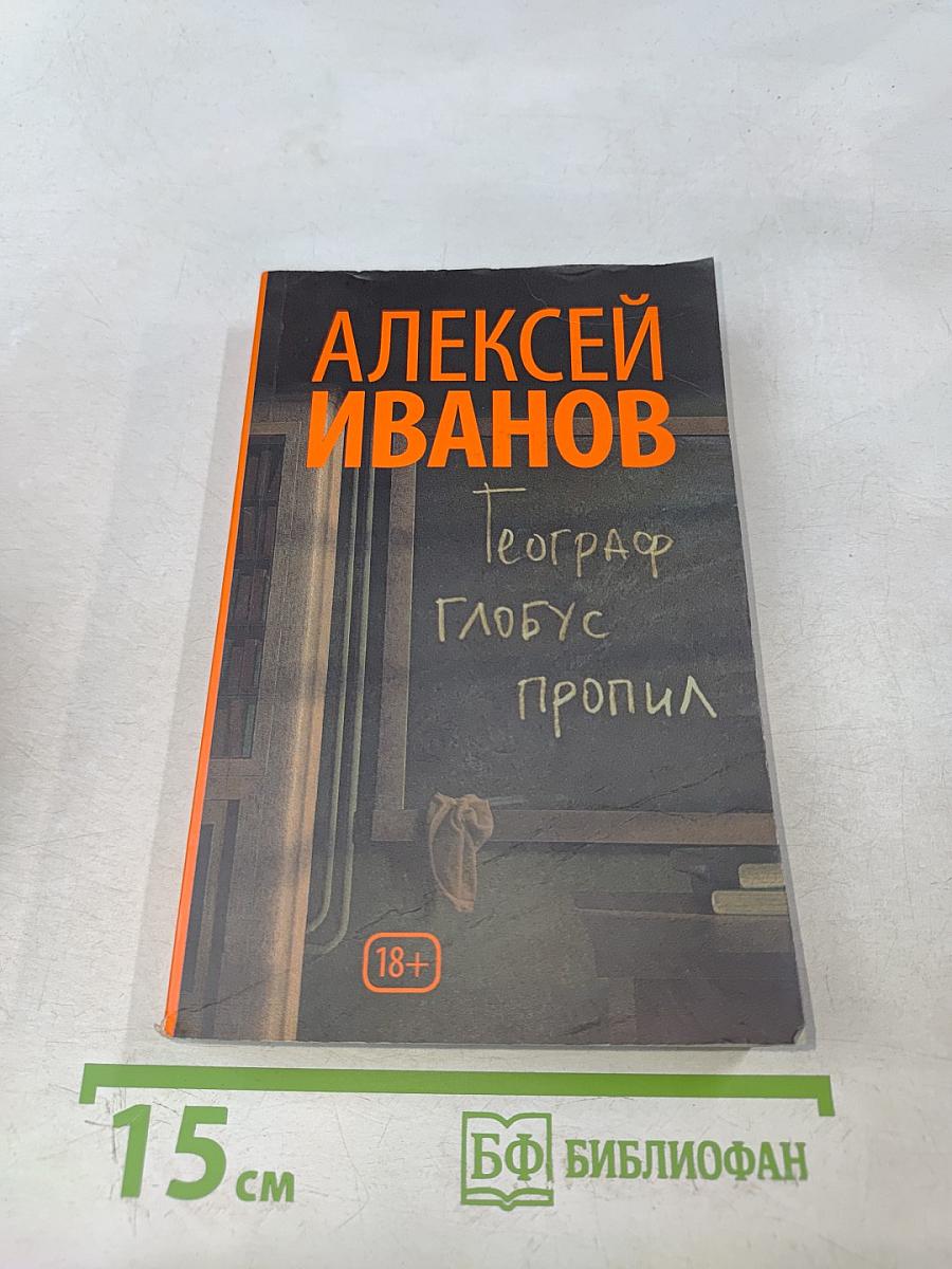 Географ глобус пропил
