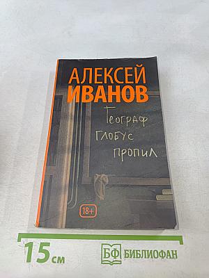 Географ глобус пропил