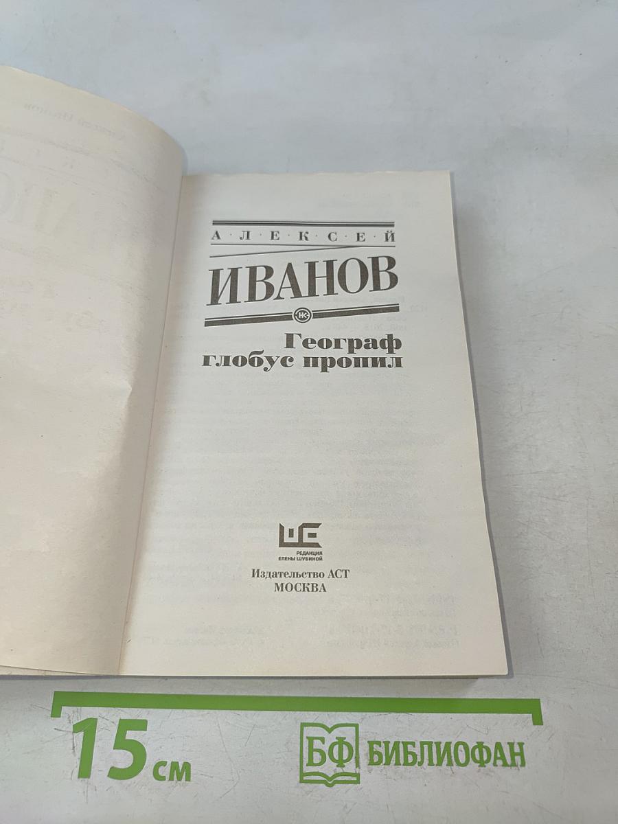 Географ глобус пропил