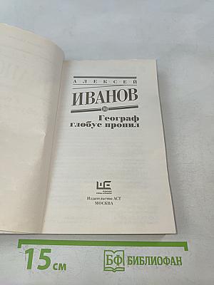 Географ глобус пропил