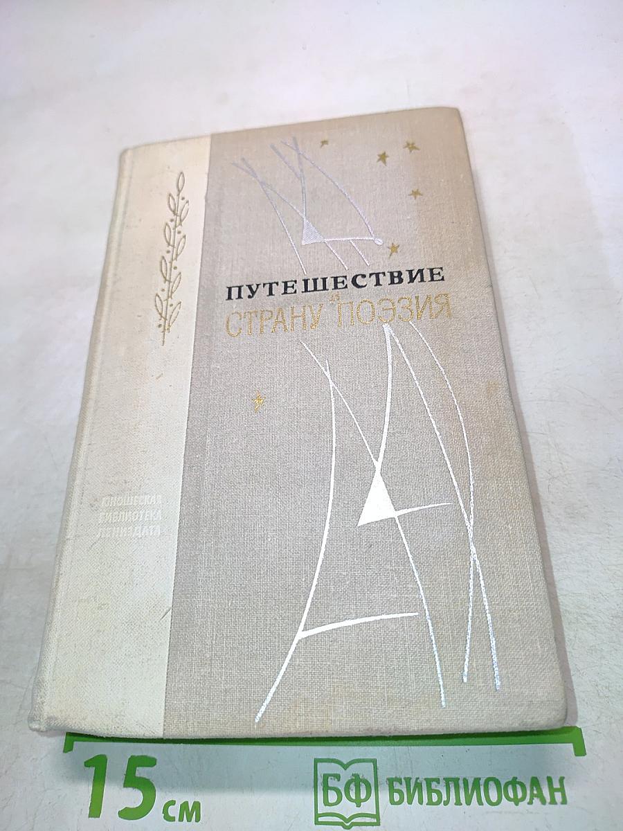 Путешествие в страну поэзии. Поэзия-школа. В двух книгах. Книга 2