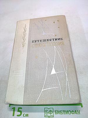 Путешествие в страну поэзии. Поэзия-школа. В двух книгах. Книга 2