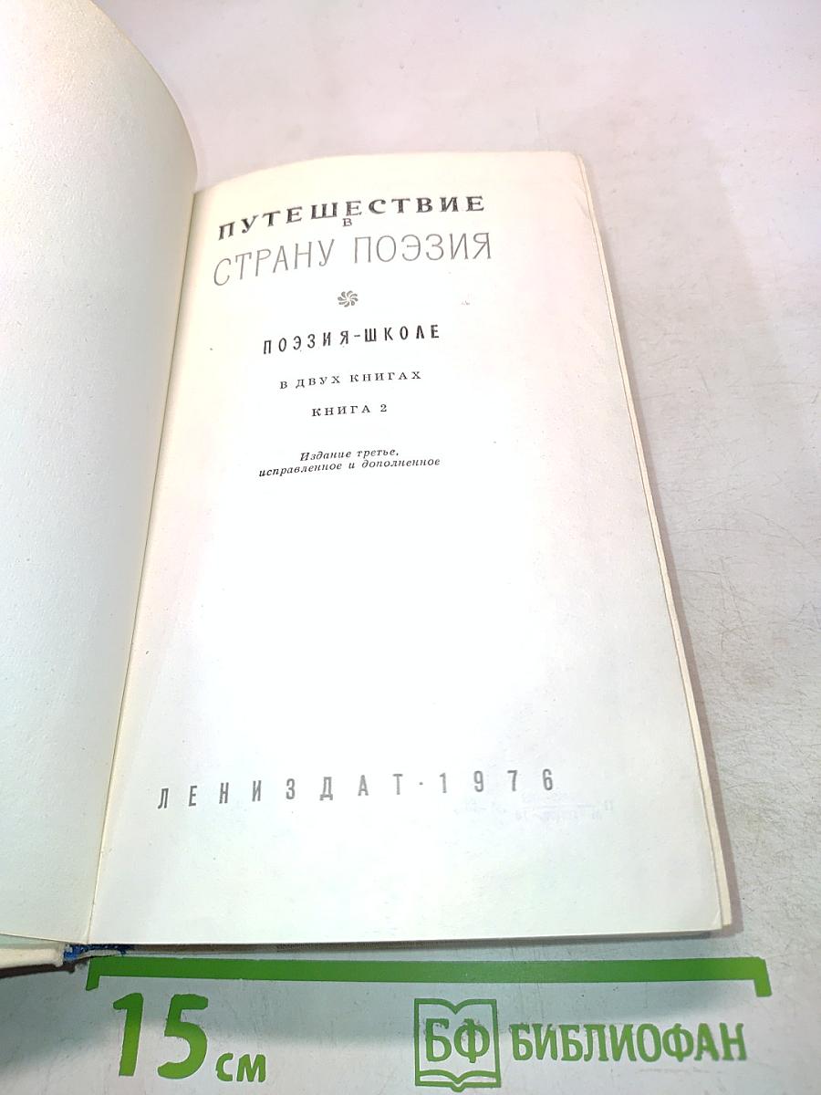 Путешествие в страну поэзии. Поэзия-школа. В двух книгах. Книга 2