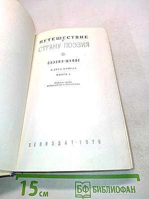 Путешествие в страну поэзии. Поэзия-школа. В двух книгах. Книга 2