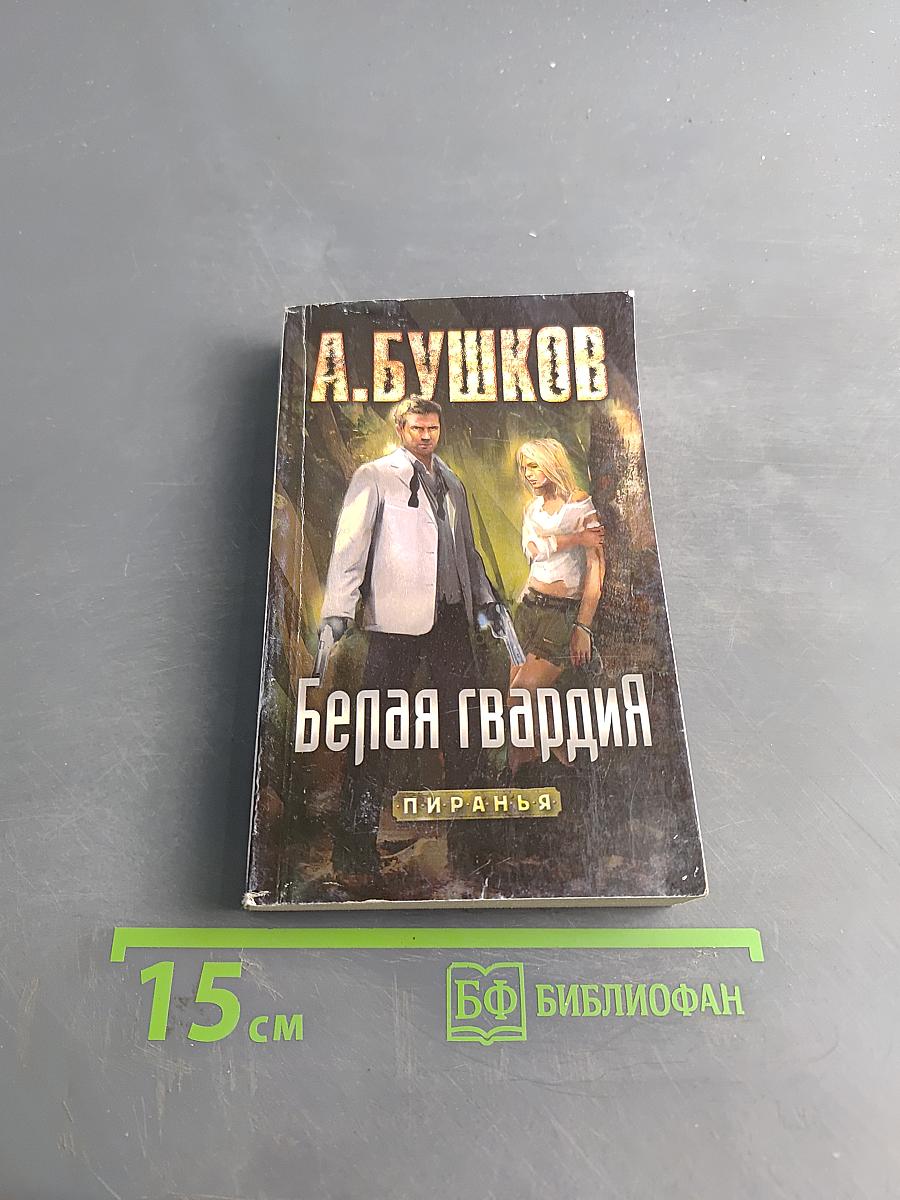 Белая гвардия
