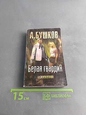 Белая гвардия