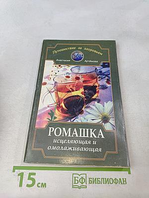 Ромашка исцеляющая и омолаживающая
