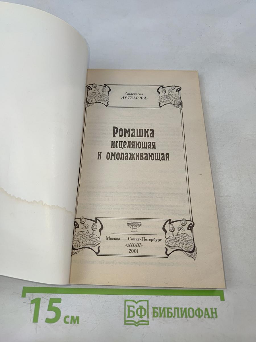Ромашка исцеляющая и омолаживающая
