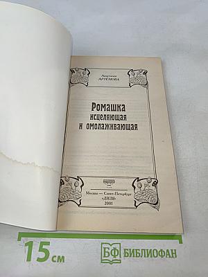 Ромашка исцеляющая и омолаживающая