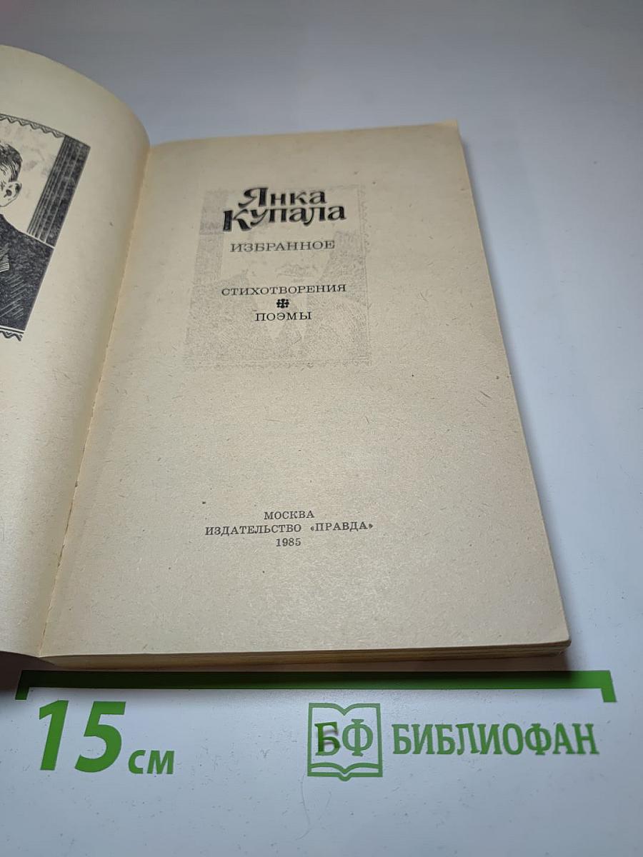 Янка Купала. Избранное
