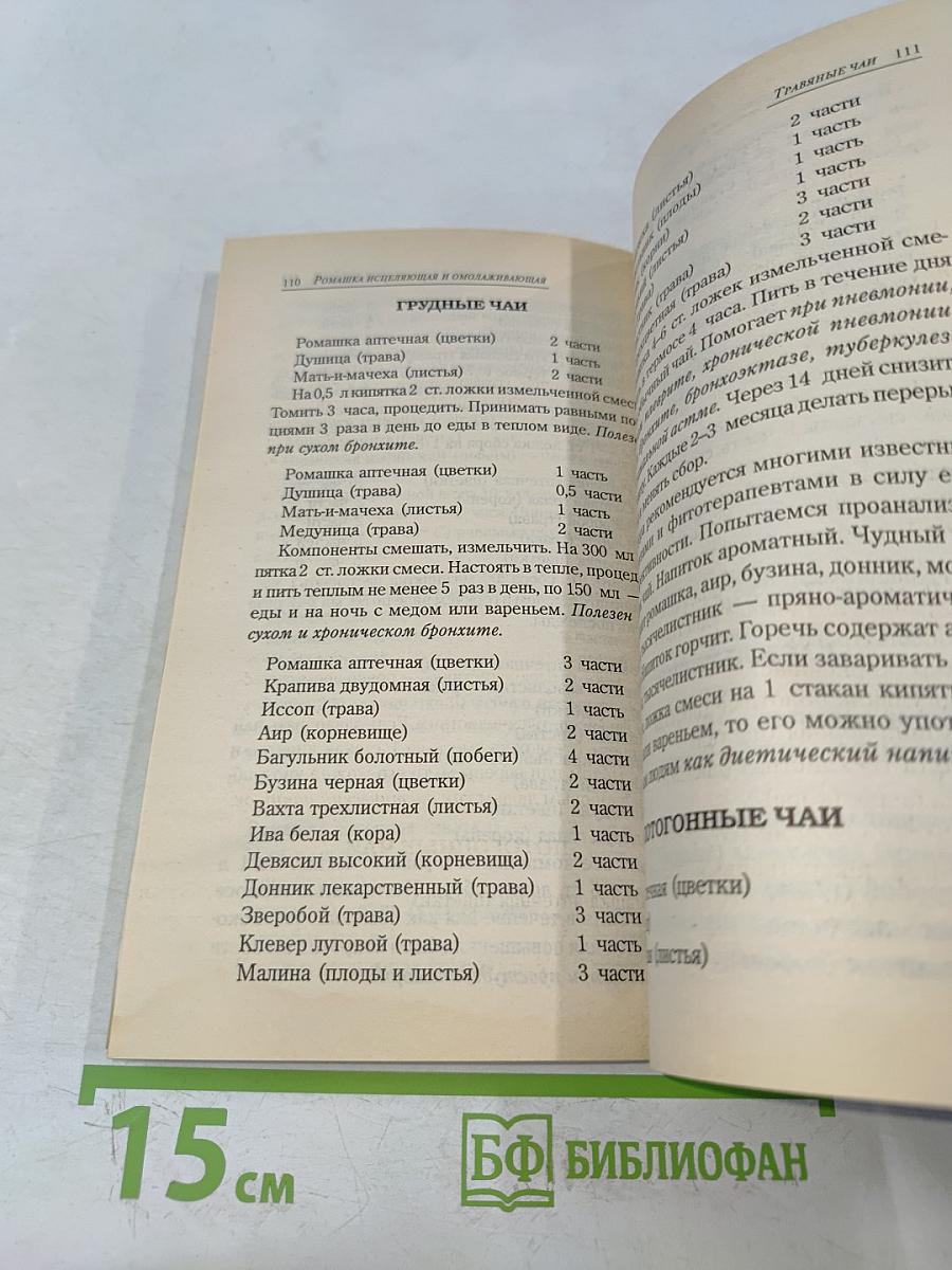Ромашка исцеляющая и омолаживающая