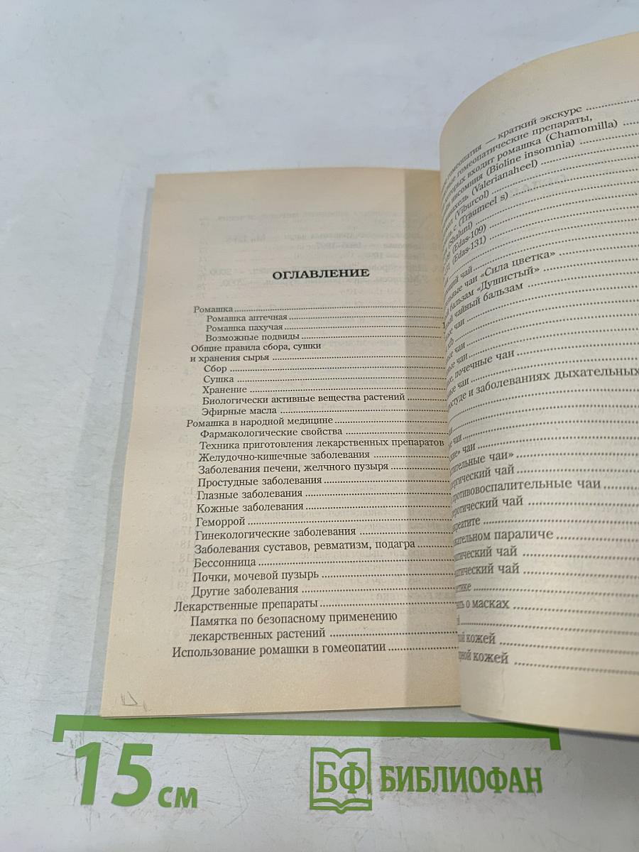 Ромашка исцеляющая и омолаживающая