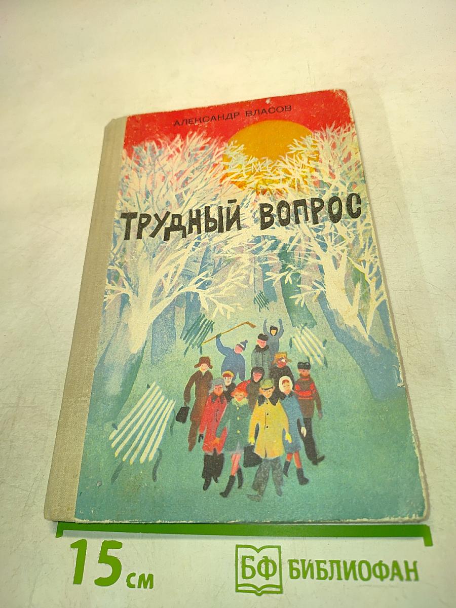 Трудный вопрос