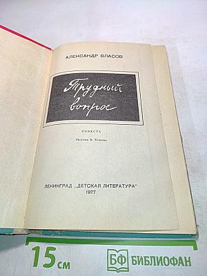 Трудный вопрос