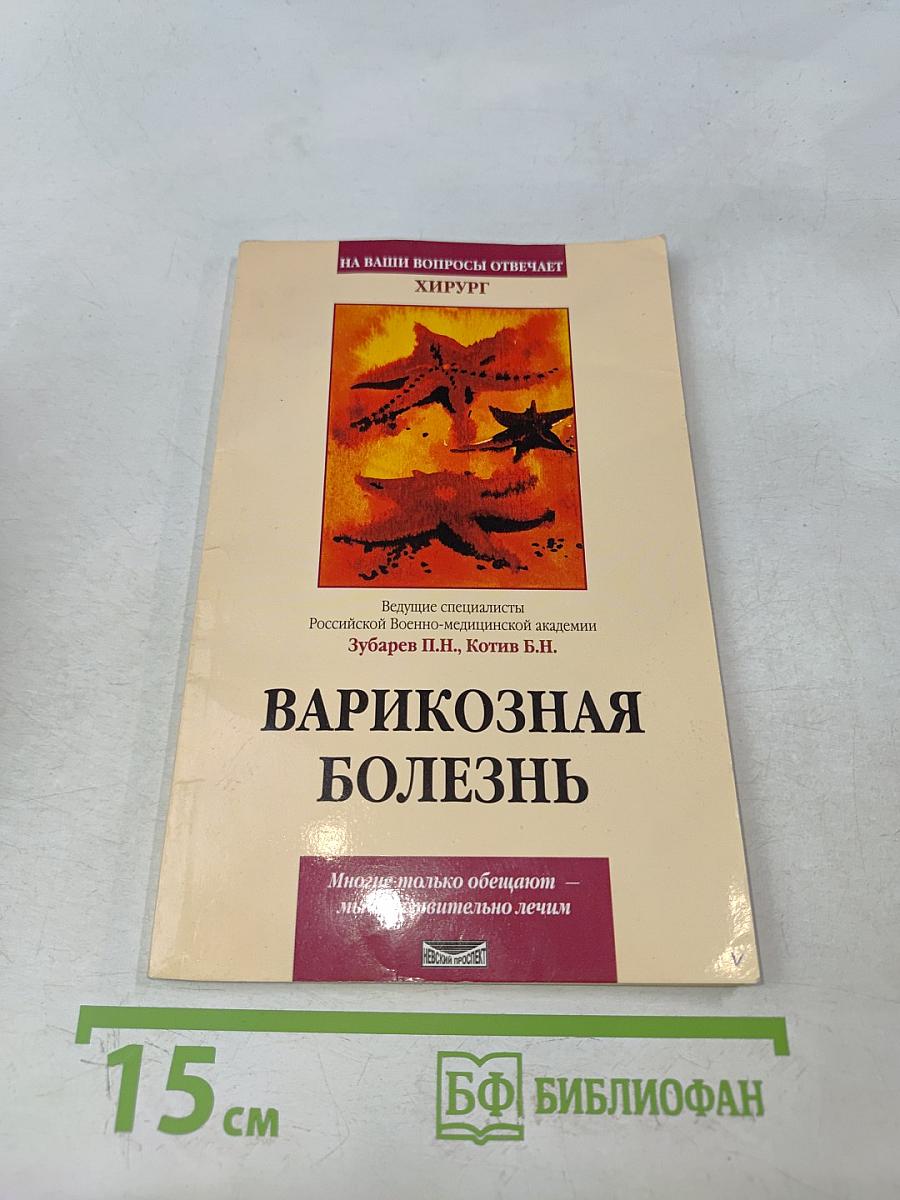 Варикозная болезнь