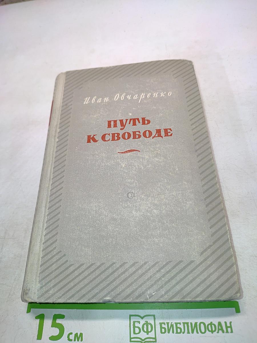 Путь к свободе. Книга вторая