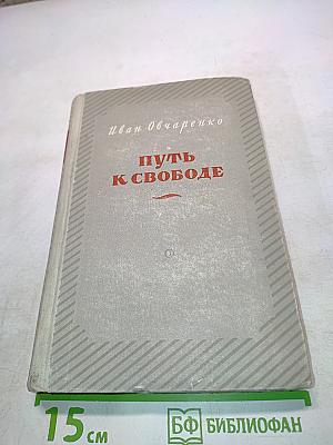 Путь к свободе. Книга вторая