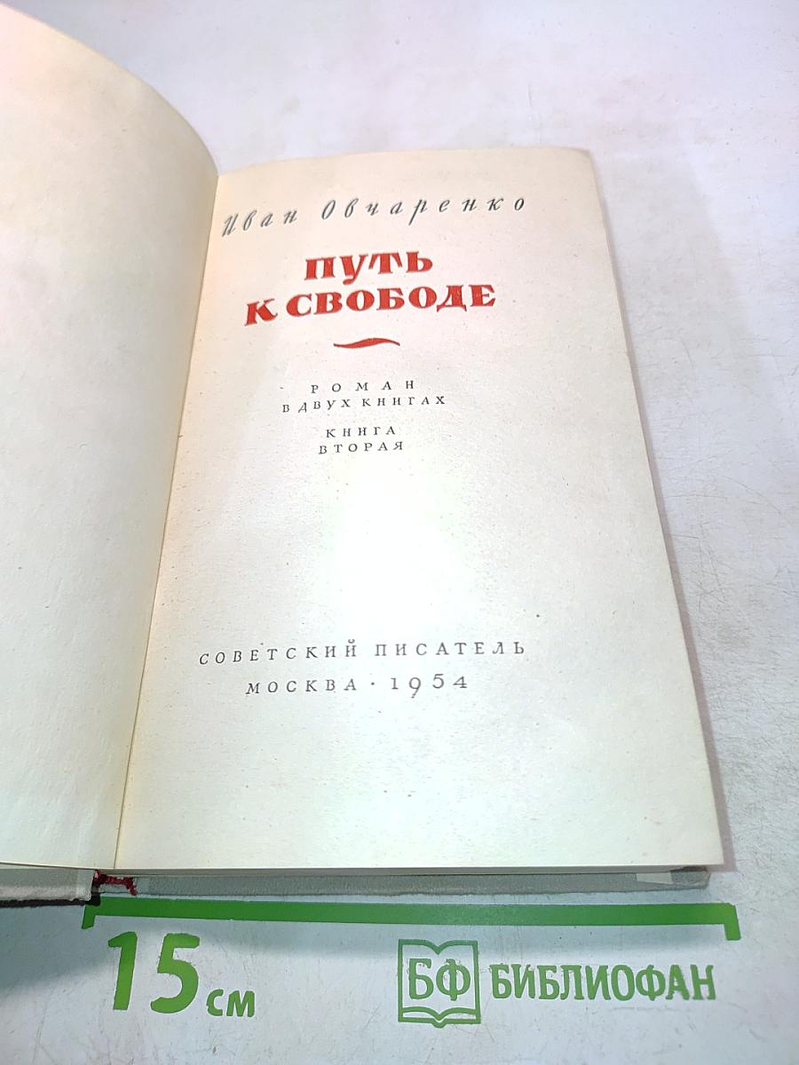 Путь к свободе. Книга вторая
