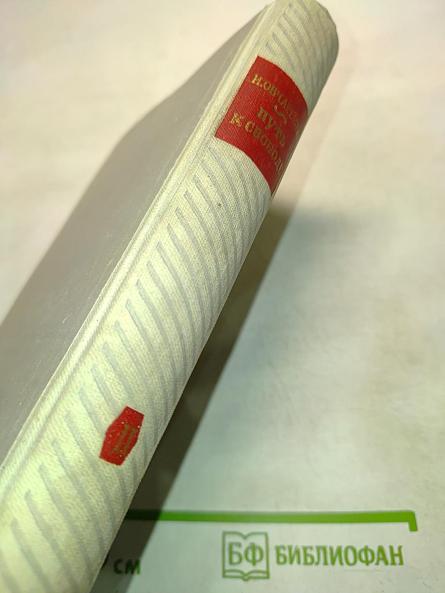 Путь к свободе. Книга вторая