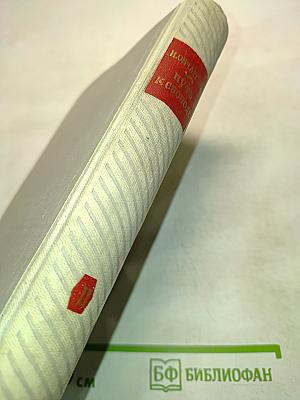 Путь к свободе. Книга вторая