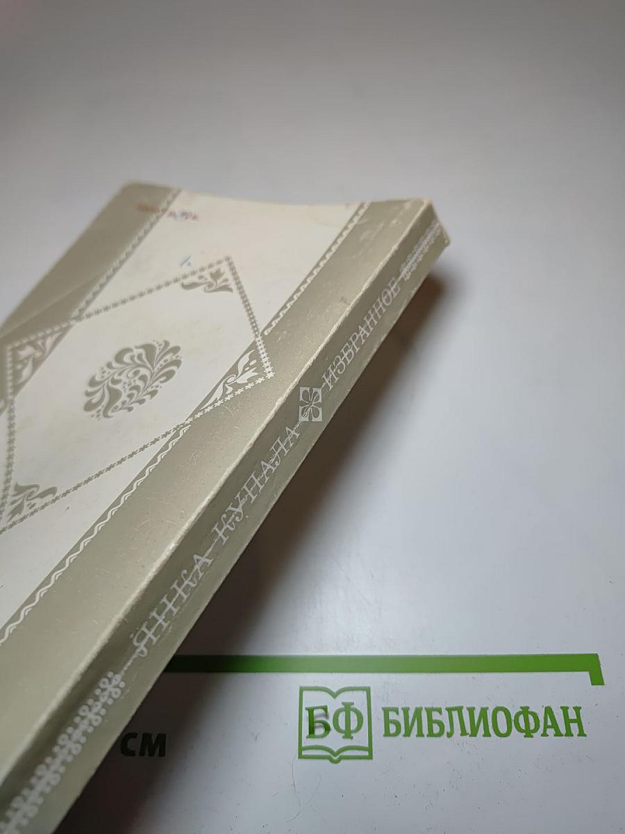 Янка Купала. Избранное