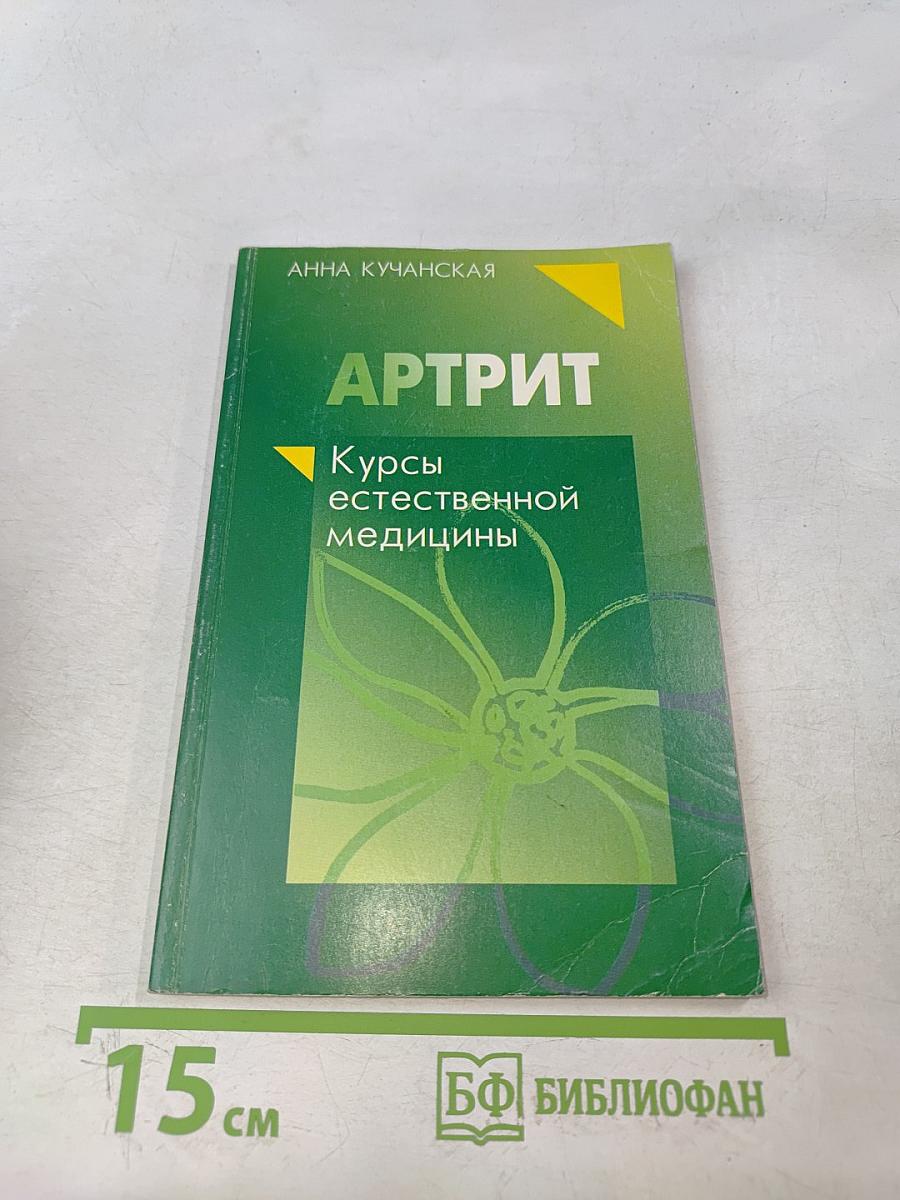 Артрит. Курсы естественной медицины