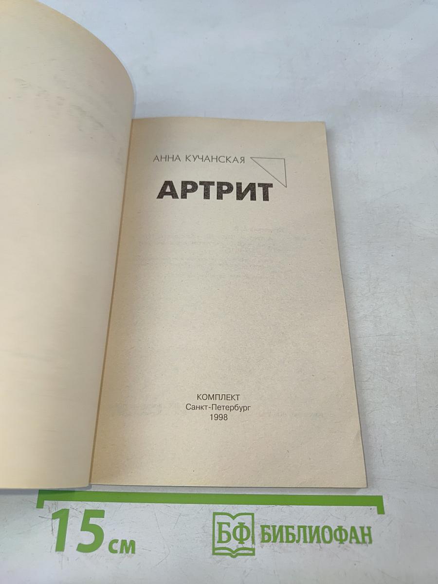 Артрит. Курсы естественной медицины
