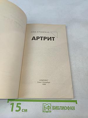 Артрит. Курсы естественной медицины