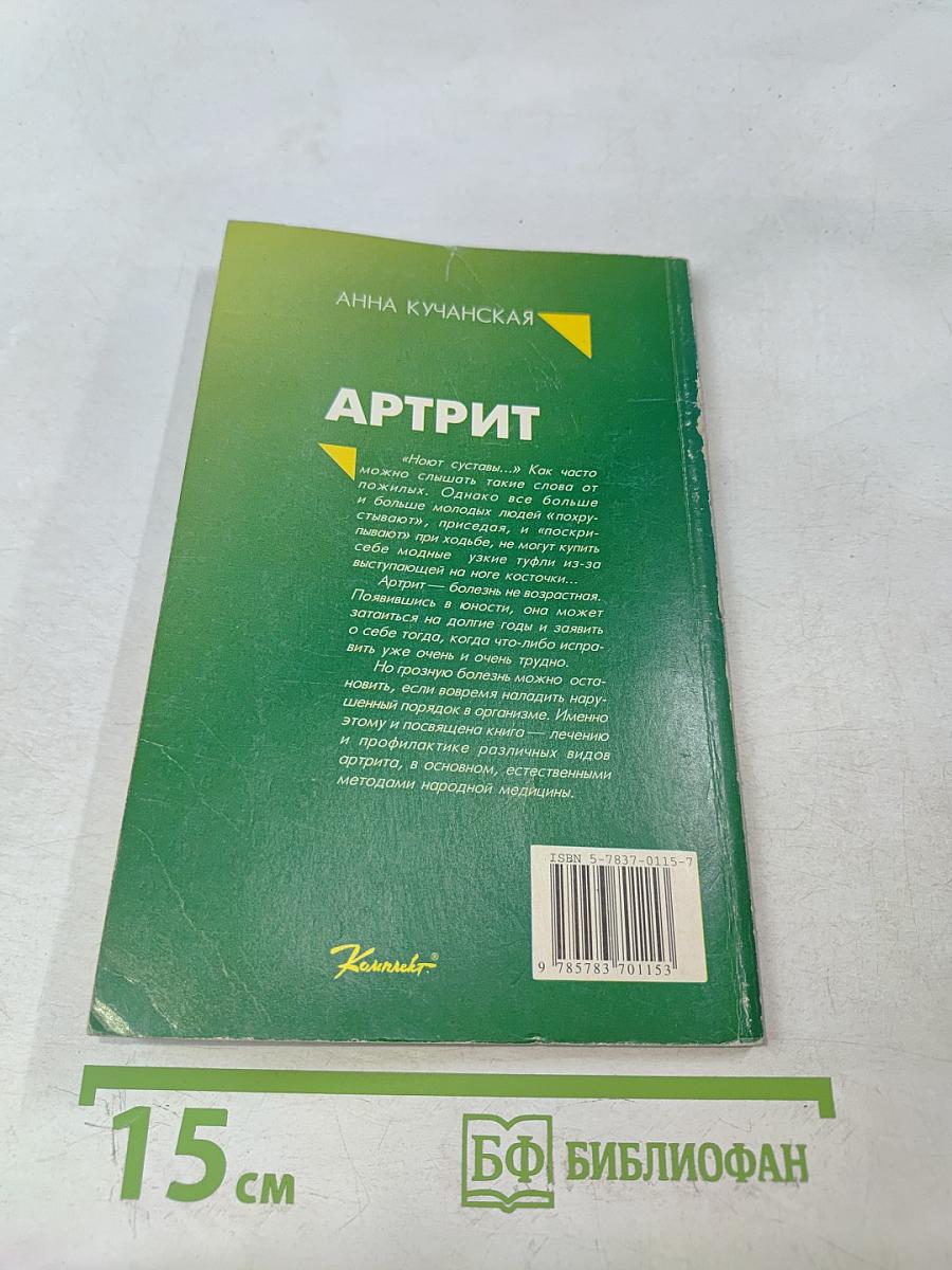 Артрит. Курсы естественной медицины
