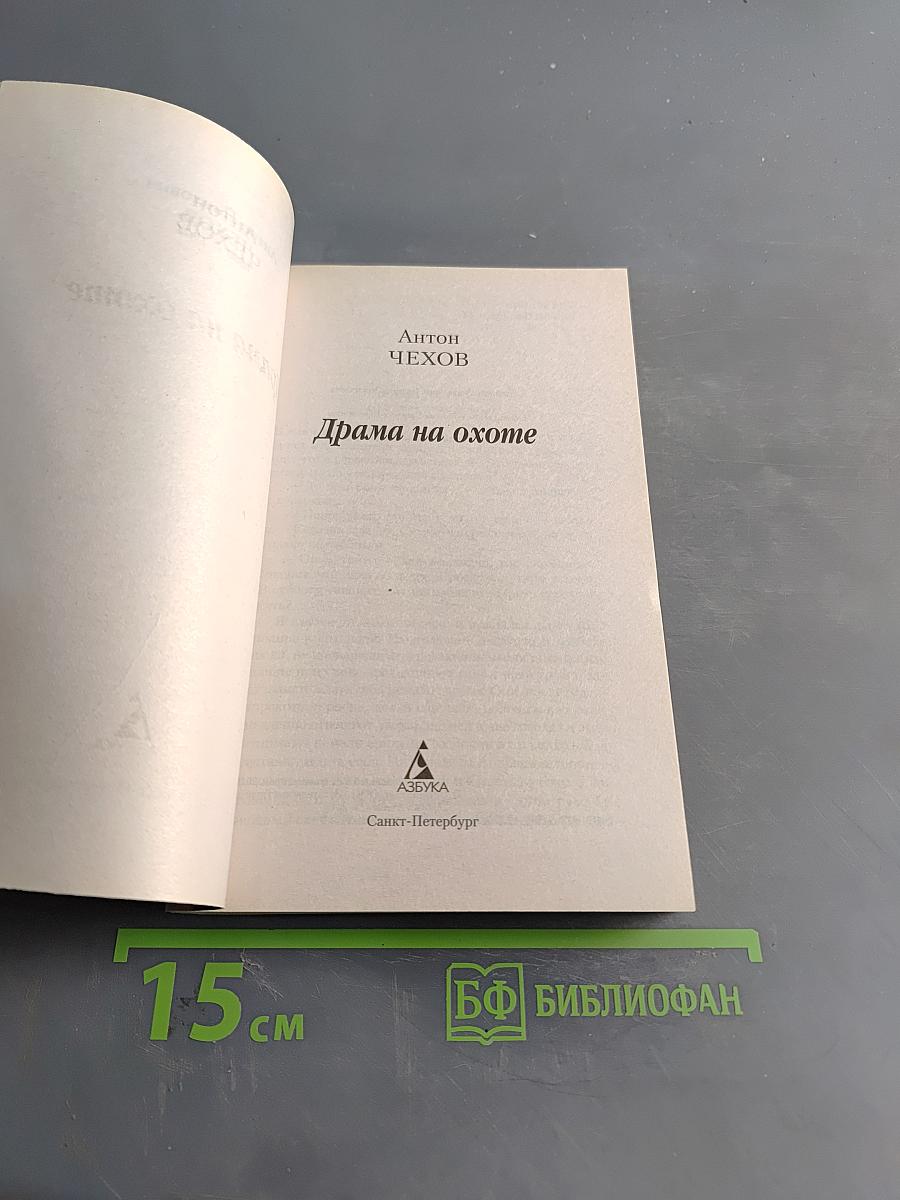 Драма на охоте